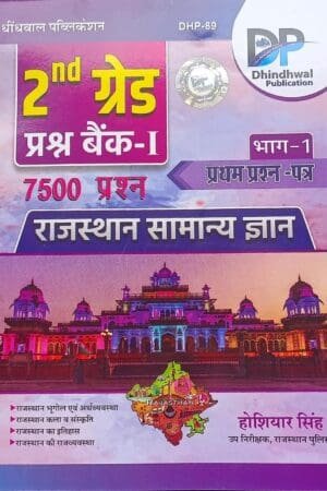 Dhindhwal 2nd Second Grade Teacher Rajasthan Samanya Gyan(GK) 7500+ Prasan Bank Objective Question Bank Paper-1 By Hoshiyar Singh By Dhindhwal Publication