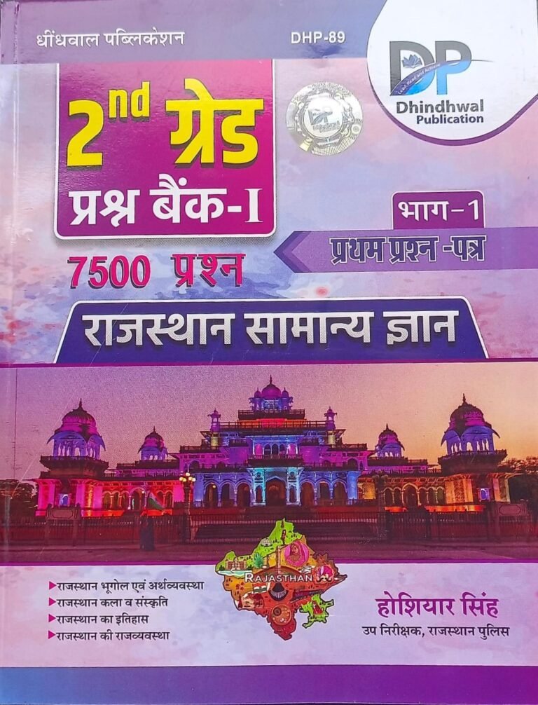 Dhindhwal 2nd Second Grade Teacher Rajasthan Samanya Gyan(GK) 7500+ Prasan Bank Objective Question Bank Paper-1 By Hoshiyar Singh By Dhindhwal Publication