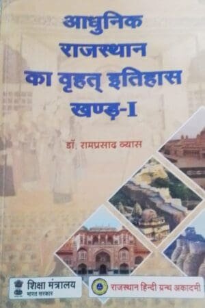 Rajasthan Hindi Granth Academy Aadhunik Rajasthan Ka Vrhat Itihas History Of Rajasthan (Khand-1) New Edition By Dr. Ramprasad Vyas