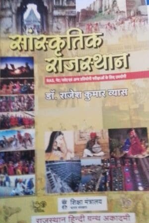 Rajasthan Hindi Granth Academy Sanskritik Rajasthan Cultural Rajasthan New Edition By Dr. Rajesh Kumar Vyas