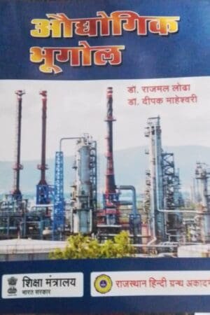 RGHA Rajasthan Hindi Grantha Academy Audyogik Bhugol by Rajmal Lodha Deepak Maheswari