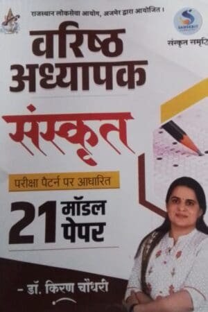Sanskrit Samriddhi 2nd Second Grade Sanskrit 21 Model Paper For RPSC Exams By Dr Kiran Choudhary