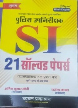 Sugam SI Sub Inspector 21 Solved Papers In Hindi 2025 Edition For RPSC PSI Examination By Chyavan Prakashan