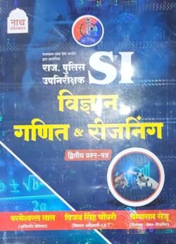 Nath Rajasthan Police SI Sub Inspector Vigyan Ganit & Reasoning Paper-2 By Champaram Seju,Vijay Singh Choudhary,Parmeshwar Lal By Nath Publication