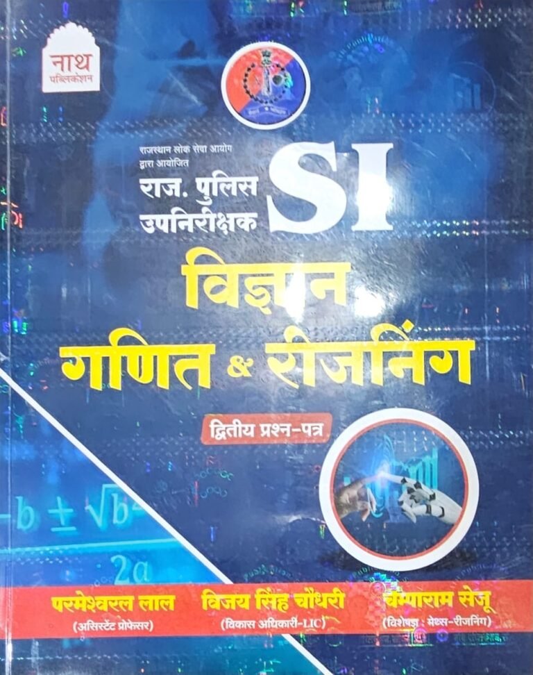 Nath Rajasthan Police SI Sub Inspector Vigyan Ganit & Reasoning Paper-2 By Champaram Seju,Vijay Singh Choudhary,Parmeshwar Lal By Nath Publication