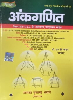 Sharda Ankganit (Arithmetic) New Edition By Dr. S.D. Yadav For All Competitive Examination By Sharda Pustak Bhawan