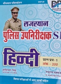 DP Dhindhwal Rajasthan Police Sub Inspector SI Hindi Paper 1st Latest New Edition By Hoshiyar Singh