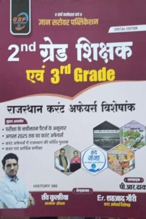 Gyan Sarovar 2nd Second and 3rd Third Grade Rajasthan Current Affairs Visheshank GK By Ravi Kulriya, PR Dhaka By Sarovar Publication
