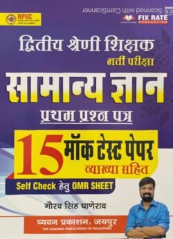 SUGAM 2nd SECOND GRADE SAMANYA GYAN GK MOCK TEST PAPER WITH EXPLAIN AND OMR SHEET BY GAURAV SINGH GHANERAO BY CHYAVAN PRAKASHAN