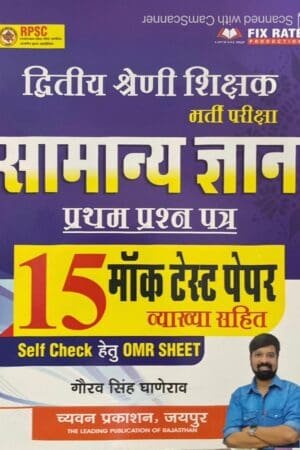 SUGAM 2nd SECOND GRADE SAMANYA GYAN GK MOCK TEST PAPER WITH EXPLAIN AND OMR SHEET BY GAURAV SINGH GHANERAO BY CHYAVAN PRAKASHAN