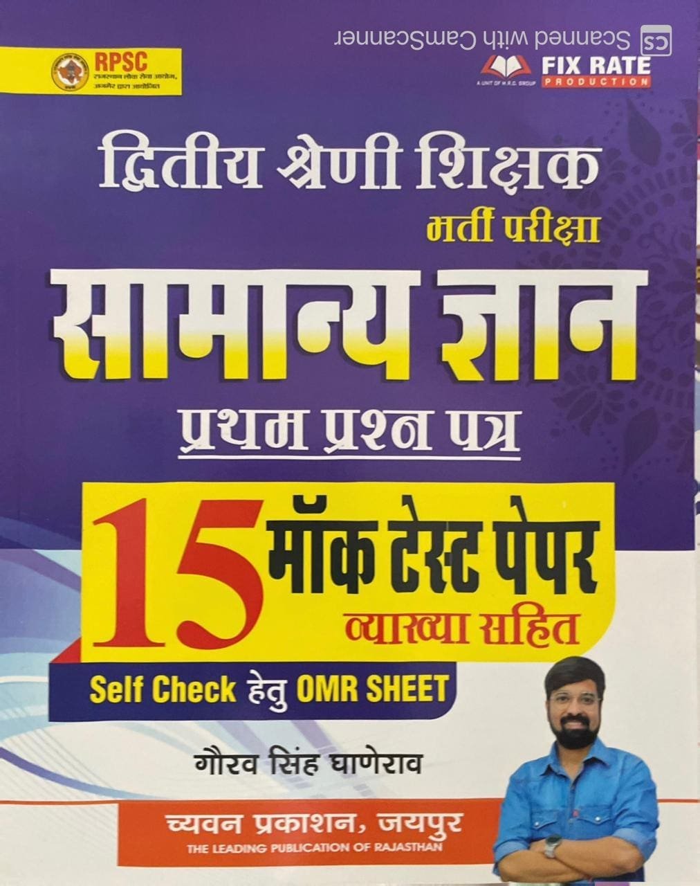 SUGAM 2nd SECOND GRADE SAMANYA GYAN GK MOCK TEST PAPER WITH EXPLAIN AND OMR SHEET BY GAURAV SINGH GHANERAO BY CHYAVAN PRAKASHAN