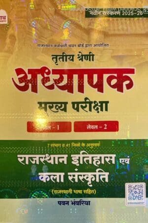 NATH PUBLICATION 3RD GRADE ITIHAS EVAM KALA SANSKRITI (RAJASTHANI BHASA SAHIT ) FOR LEVEL I & II LATEST EDITION