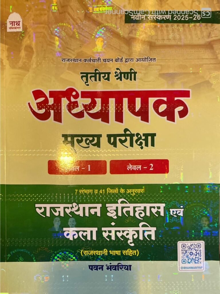 NATH PUBLICATION 3RD GRADE ITIHAS EVAM KALA SANSKRITI (RAJASTHANI BHASA SAHIT ) FOR LEVEL I & II LATEST EDITION