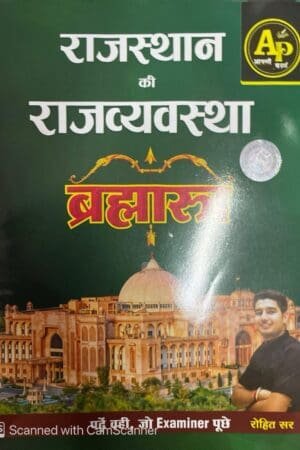 Apni Padai Rajasthan Ki Rajvyavastha Brahmastra (Rajasthan Polity) By Rohit Sir