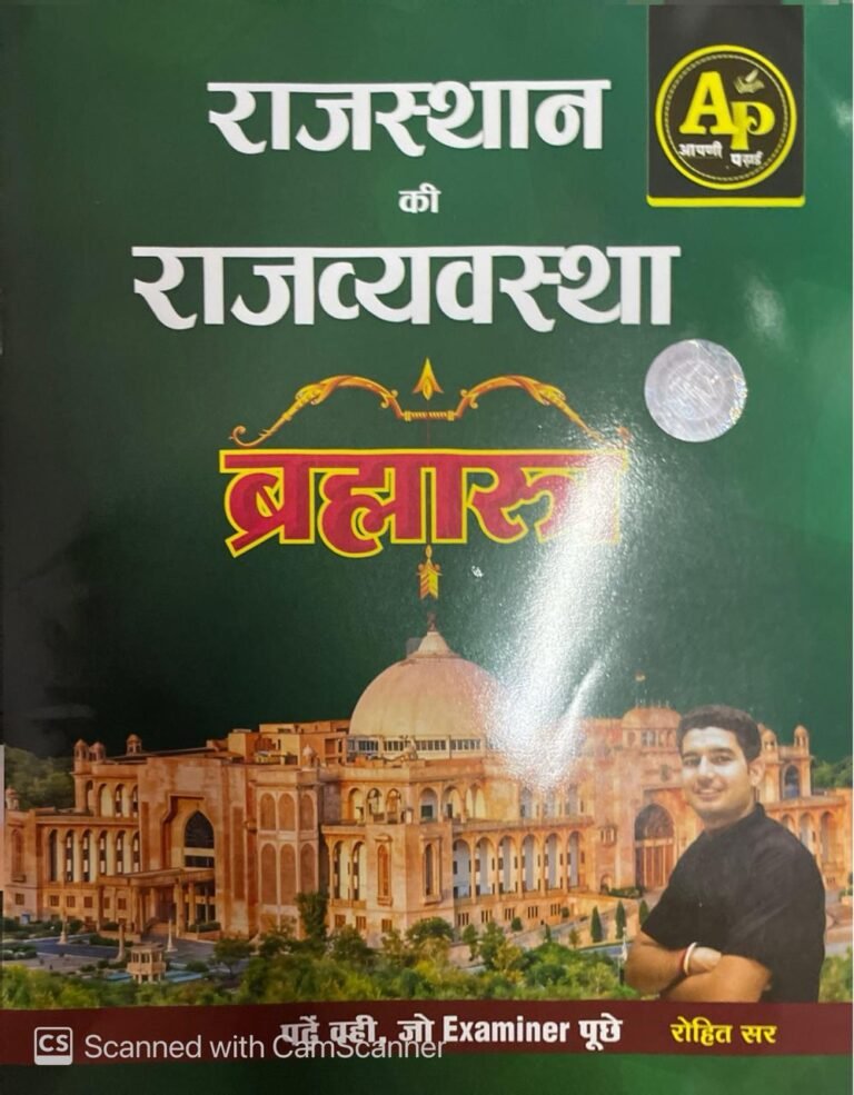Apni Padai Rajasthan Ki Rajvyavastha Brahmastra (Rajasthan Polity) By Rohit Sir