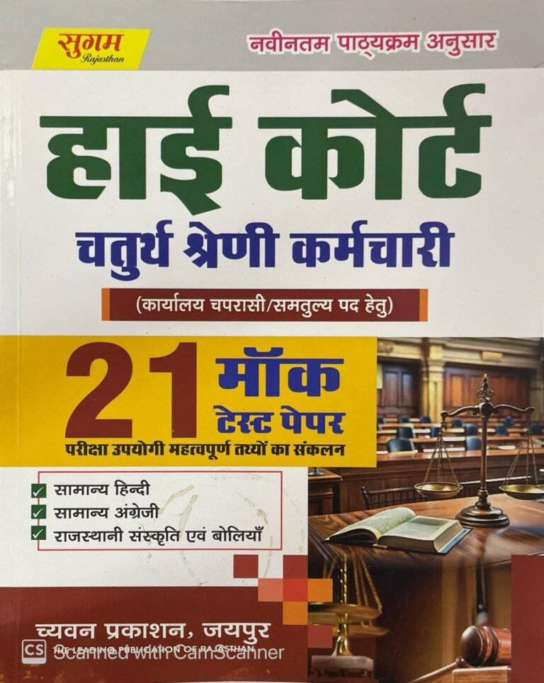 Sugam High Court 4th Class 21 Mock Test Papers 2025 Edition By Chyavan Prakashan