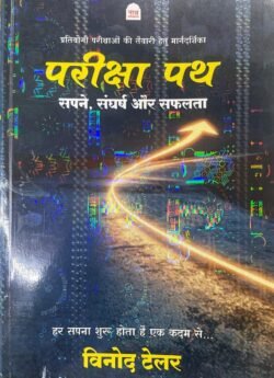 NATH PARIKSHA PATH (PRATIYOGEE PAREEKSHAON KEE TAIYAAREE HETU MAARGADARSHIKA ) BY VINOD TAILOR BY NATH PUBLICATION