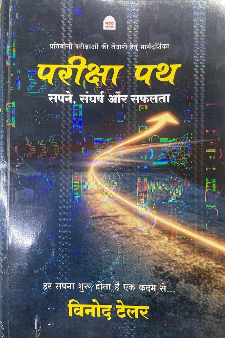 NATH PARIKSHA PATH (PRATIYOGEE PAREEKSHAON KEE TAIYAAREE HETU MAARGADARSHIKA ) BY VINOD TAILOR BY NATH PUBLICATION