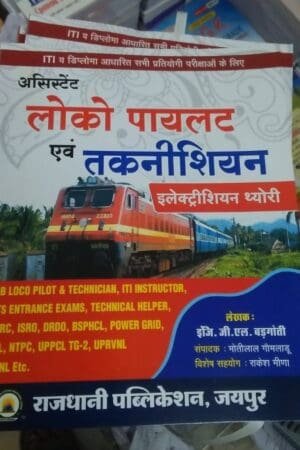Rajdhani Railway Assistant Loco Pilot Evam Technician Electrician Theory By GL Badgoti By Rajdhani Publication