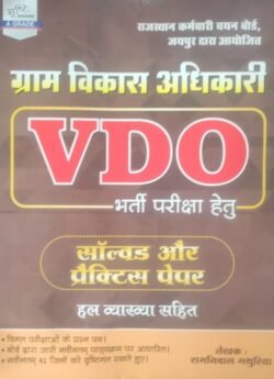 Srishti Rajasthan VDO Gram Vikas Adhikari Solved Evam Practice Paper With Explain For Village Development Officer Exam