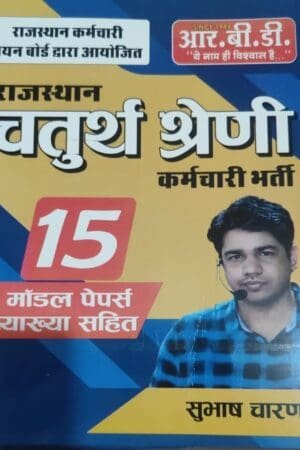 RBD Rajasthan 4th Fourth Grade Karmchari 15 Model Papers With Explain By Subhash Charan By RBD Publication