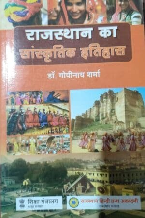 Rajasthan Hindi Granth Academy RHGA Rajasthan ka Sanskritik Itihas Dr. Gopinath Sharma Latest Edition