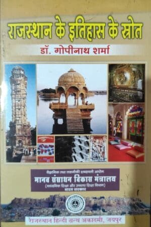 Rajasthan Hindi Granth Academy RHGA Sources of the History of Rajasthan ( Rajasthan ke Itihash ke shrot) By Dr. Gopinath Sharma Latest Edition