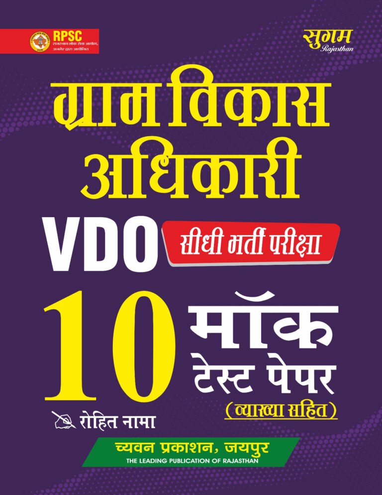 Sugam Rajasthan VDO Gram Vikas Adhikari 10 Mock Test Paper With Explain 2025 Edition For Village Development Officer Exam By Chyavan Prakashan