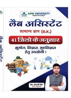 Apni University Lab Assistant (prayogsala Shayak) Rajasthan General Knowledge (Samanya Gyan) GK 2025 Edition By Dr. Sunil Sir