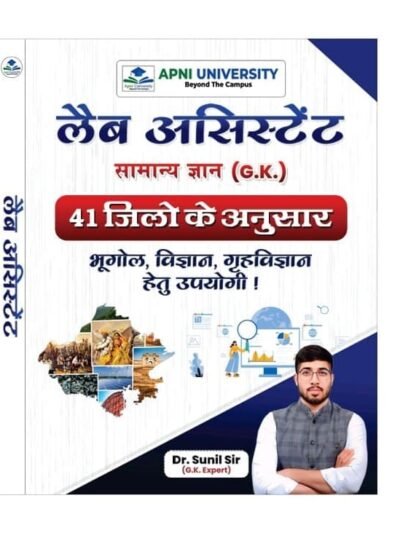 Apni University Lab Assistant (prayogsala Shayak) Rajasthan General Knowledge (Samanya Gyan) GK 2025 Edition By Dr. Sunil Sir