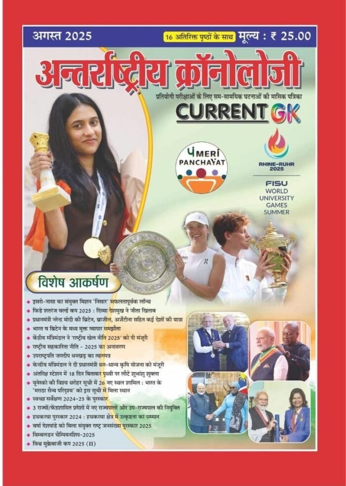 Antarrashtriya Chronology Current GK (Current Affairs) August 2025 For 2nd Grade, 3rd Grade, Fourth Grade Karmachari, Patwar Exams
