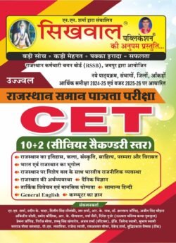 Sikhwal Rajasthan CET Senior Secondary Level 10+2 Guide Book 2025 Edition For 10+2 Common Eligibility Test By Sikhwal Publication