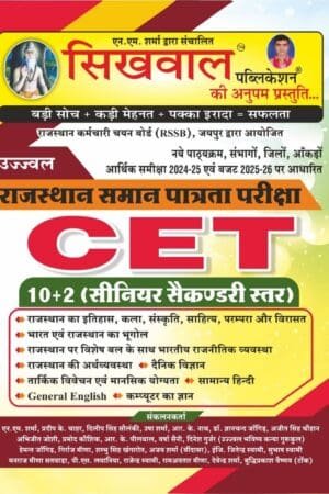Sikhwal Rajasthan CET Senior Secondary Level 10+2 Guide Book 2025 Edition For 10+2 Common Eligibility Test By Sikhwal Publication