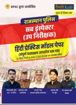 Taiyari Karlo Rajasthan Police PSI (Sub Inspector) Hindi Practice Model Paper By Newari Sir, Rahul Sir