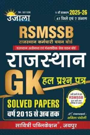 Ujala RSMSSB Rajasthan GK General Knowledge (Samanya Gyan) Solved Papers 2015 to Till Now 2025 By Anita Pancholi By Savitri Publication