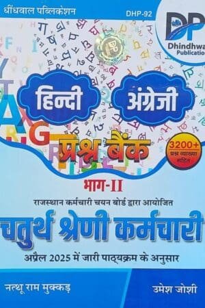 DP Dhindhwal 4th Fourth Grade Karmchari Hindi || English Question Bank Part-3 By Umesh Joshi, Nathu Ram Mukkad By Dhindhwal Publication
