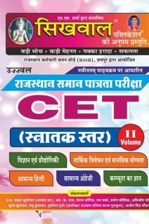 Sikhwal Rajasthan CET Graduation Level Guide Volume 2 Maths Reasoning Hindi English Science Computer 2025 Edition For Common Eligibility Test