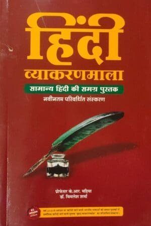 Gyan Vitan Hindi Vyakaranmala Samanya Hindi Ki Samagr Pustak Hindi Grammar 2025 Edition By Dr. K.R. Mahiya and Dr. Vimlesh Sharma