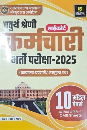 Utkarsh Classes Rajasthan High Court 4th Fourth Grade Exam Chaturth Shreni Karmachari Model Papers By Utkarsh Publication