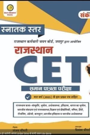 Sankalp Rajasthan CET Graduation Level Complete Guide With Previous Year Solved Papers 2025 Edition By Sanjay Choudhary