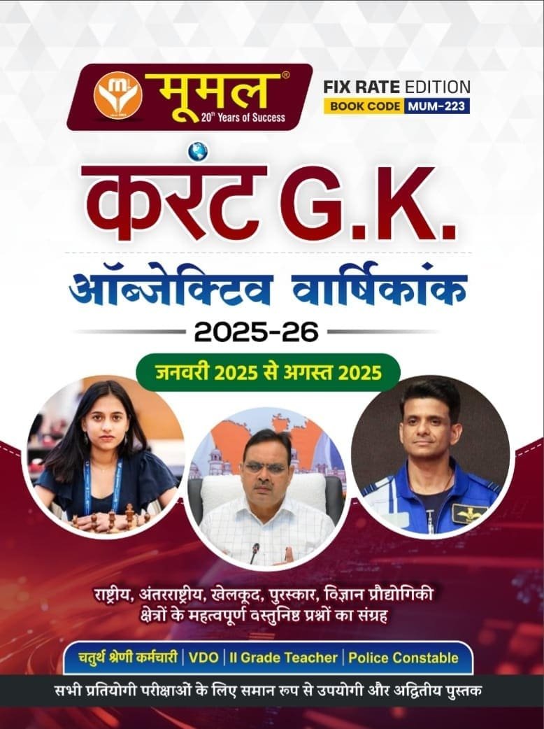 Moomal Current GK Objective Varshikank (Vastunistha) Jan - Aug 2025-26 Rastriye Antrastriye By Moomal Publication