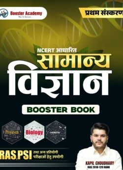 Booster Academy NCERT Samanya Vigyan Booster Book For RAS||PSI First Edition By Kapil Choudhary