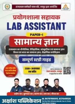 Akshansh Classes Lab Assistant Samanya Gyan Paper-1 Guide By Pradeep Sir,Ram Sir,Neeraj Sir