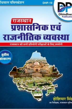 Dhindhwal Rajasthan Administrative and Political System (Prashasnik Evam Rajnetik Vyavastha) Rajasthan Polity 3rd Edition For Hoshiyar Singh