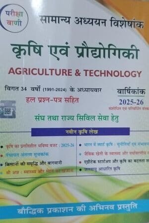 Pariksha Vani Krishi Evam Prodyogiki (Agriculture & Technology) NCERT New Edition For UPSC Evam Civil Serviced Exam By S. K. OJHA By Bhaudik Prakashan