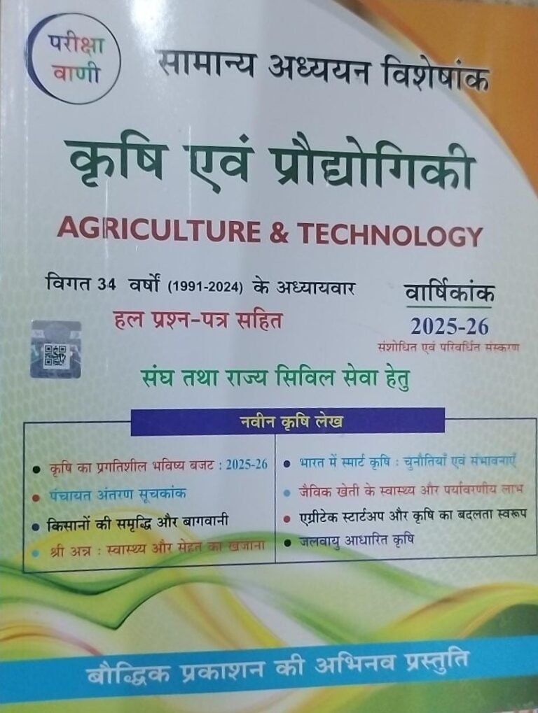 Pariksha Vani Krishi Evam Prodyogiki (Agriculture & Technology) NCERT New Edition For UPSC Evam Civil Serviced Exam By S. K. OJHA By Bhaudik Prakashan
