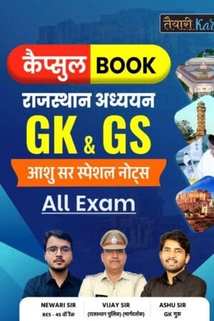 Taiyari Karlo Rajasthan GK & GS Capsule For All Exam By Newari sir, Vijay Sir,Ashu Sir 2025 Edition For RPSC and RSSB Exams Taiyari Karlo Publication