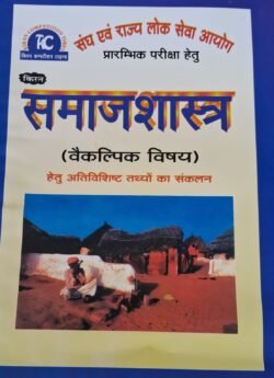 Kiran Competition Times Sociology (Samajshastra) For RPSC And UPSC Civil Services Exams