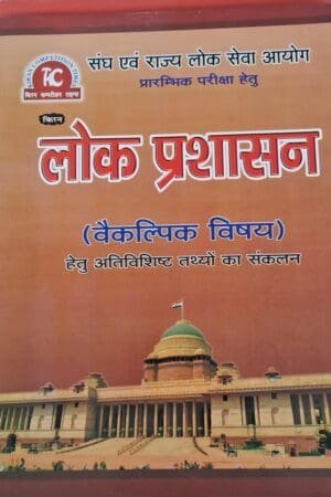 Kiran Competition Times Public Administration (Lok Prashasan) For RPSC And UPSC Civil Services Exams New Edition