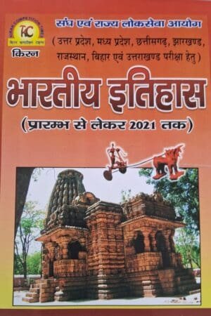 Kiran Competition Times Indian History (Bhartiya Itihas) 2025 Edition For RPSC And UPSC Civil Services Exams New Edition